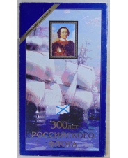 Россия набор монет 300 лет Российского флота 1996 года,  ЛМД буклет арт. 45050